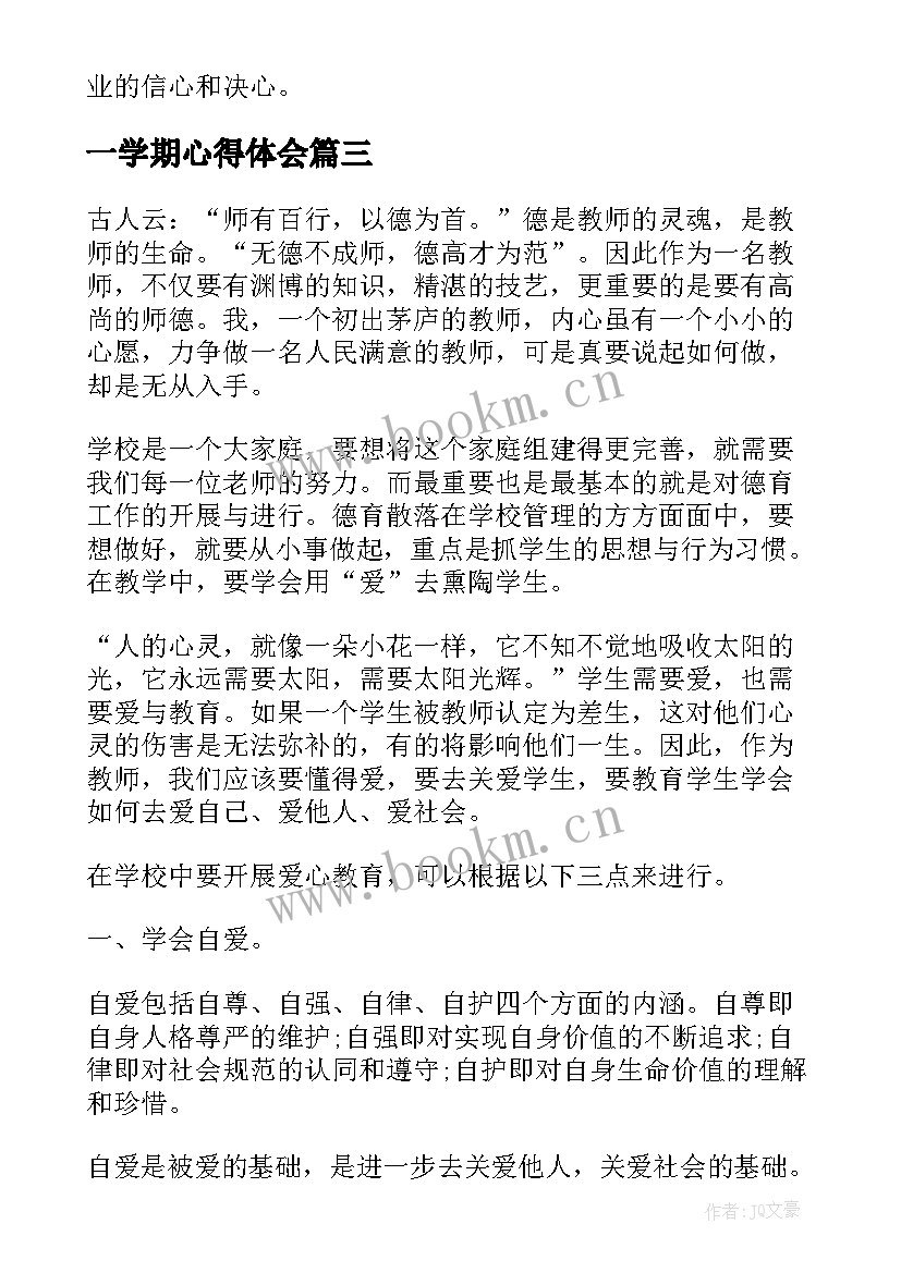 2023年一学期心得体会(汇总8篇)