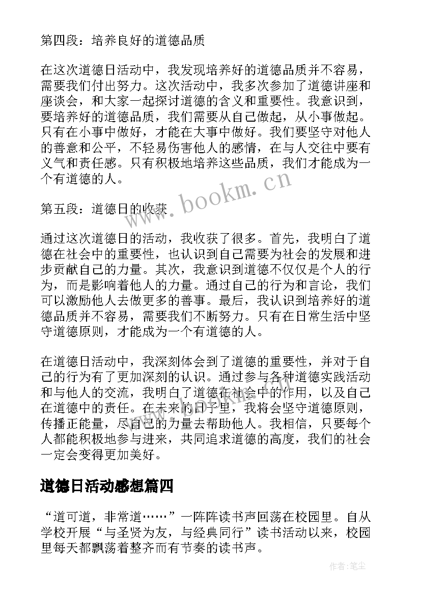 道德日活动感想(实用10篇)