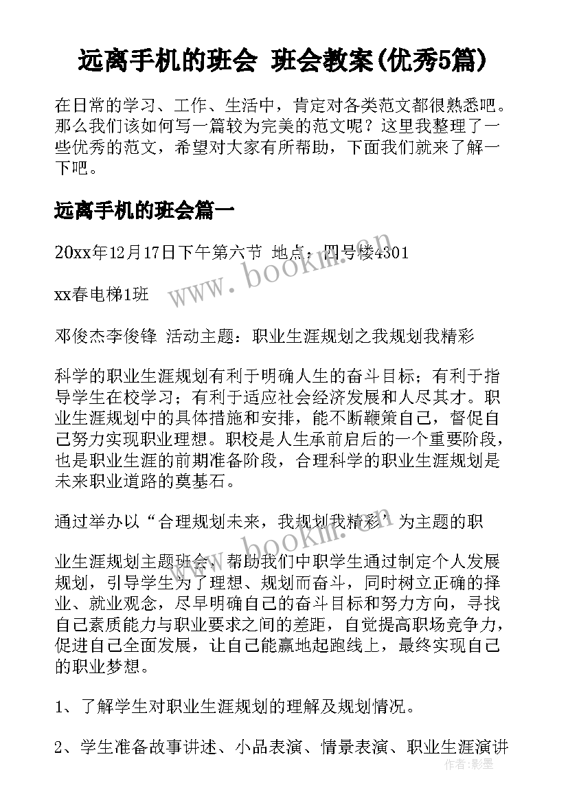 远离手机的班会 班会教案(优秀5篇)