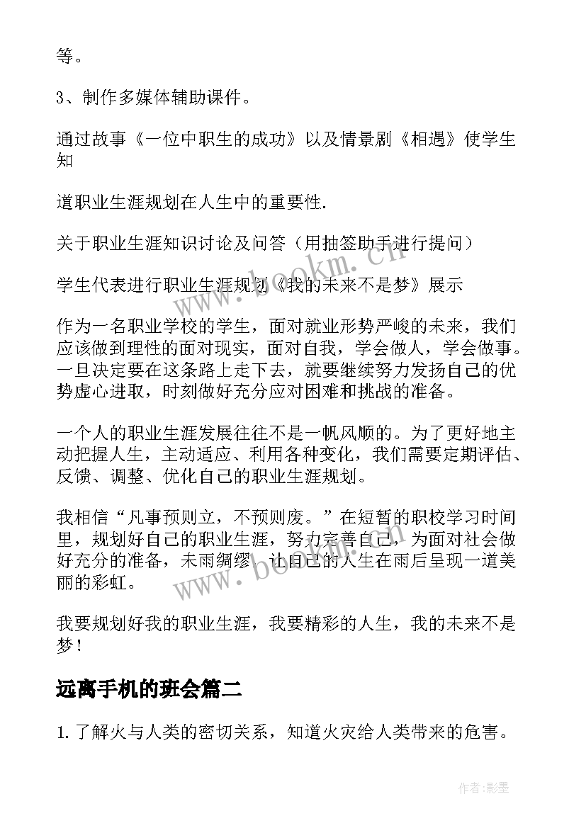 远离手机的班会 班会教案(优秀5篇)