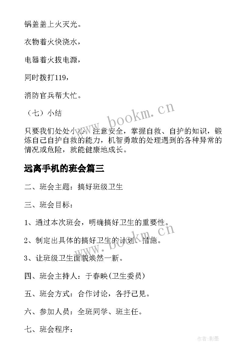 远离手机的班会 班会教案(优秀5篇)