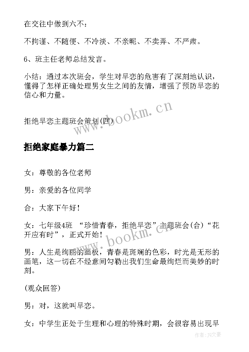 拒绝家庭暴力 拒绝早恋班会策划(通用5篇)