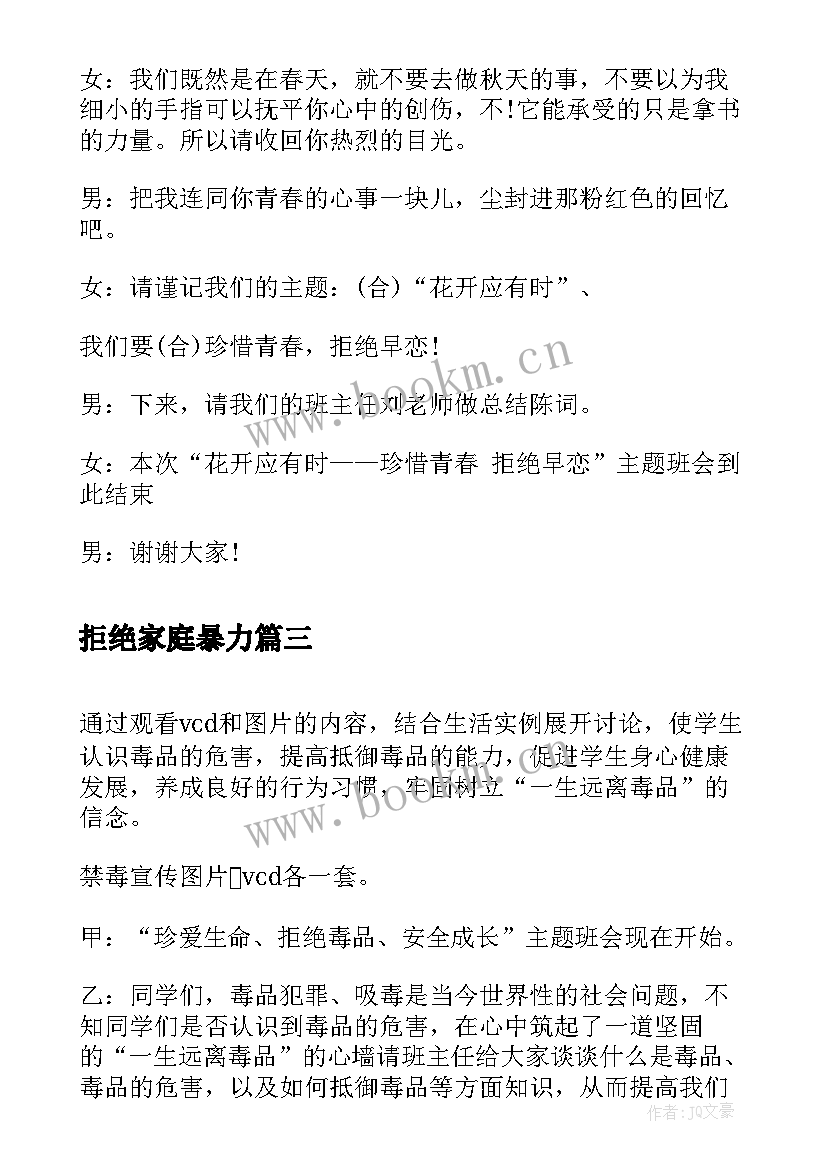 拒绝家庭暴力 拒绝早恋班会策划(通用5篇)