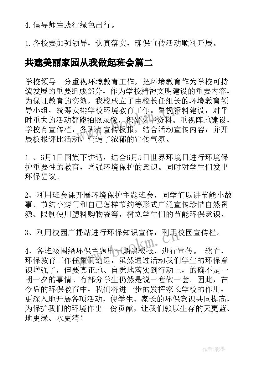 2023年共建美丽家园从我做起班会 世界环境日共建清洁美丽世界班会教案(通用5篇)