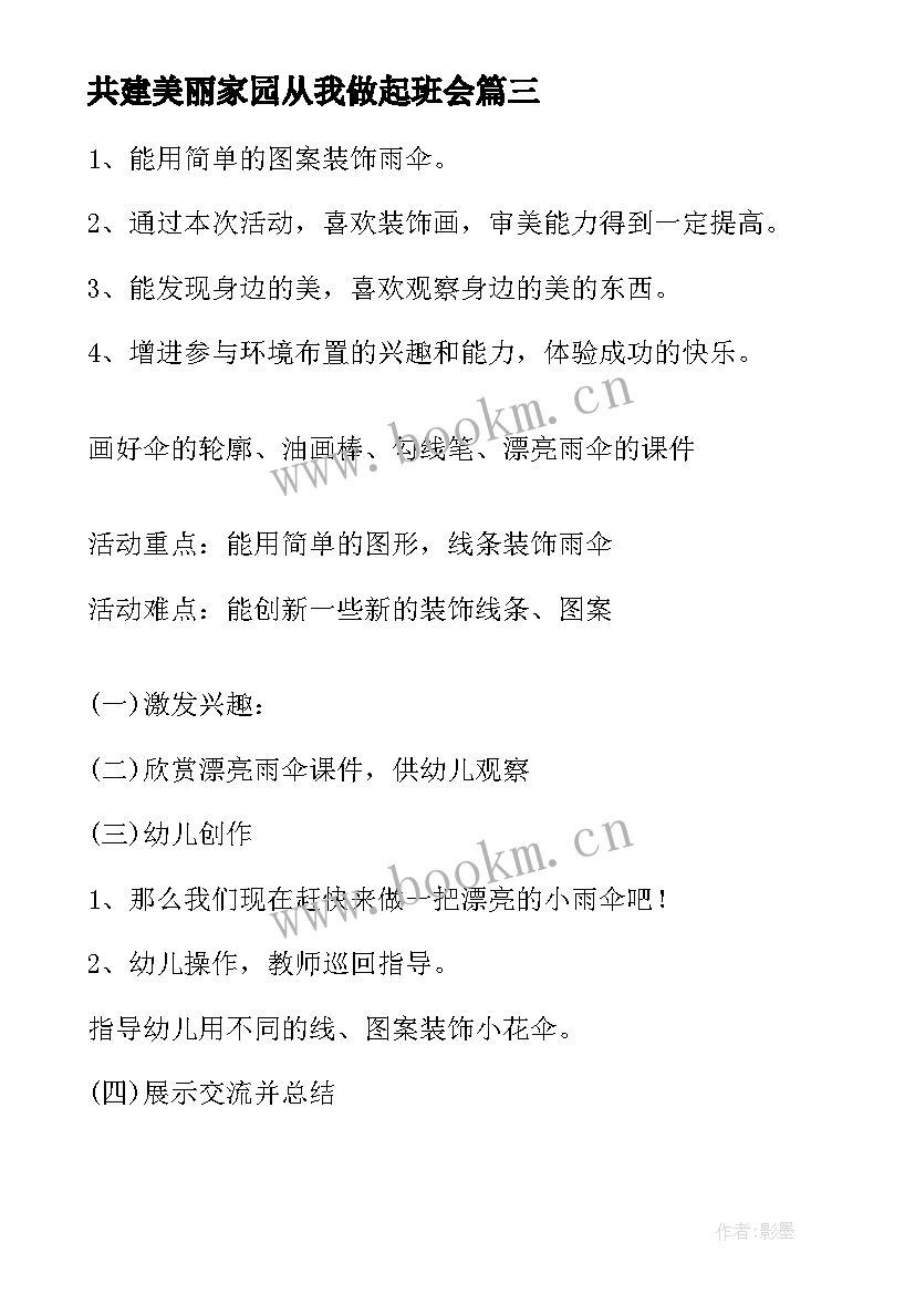 2023年共建美丽家园从我做起班会 世界环境日共建清洁美丽世界班会教案(通用5篇)