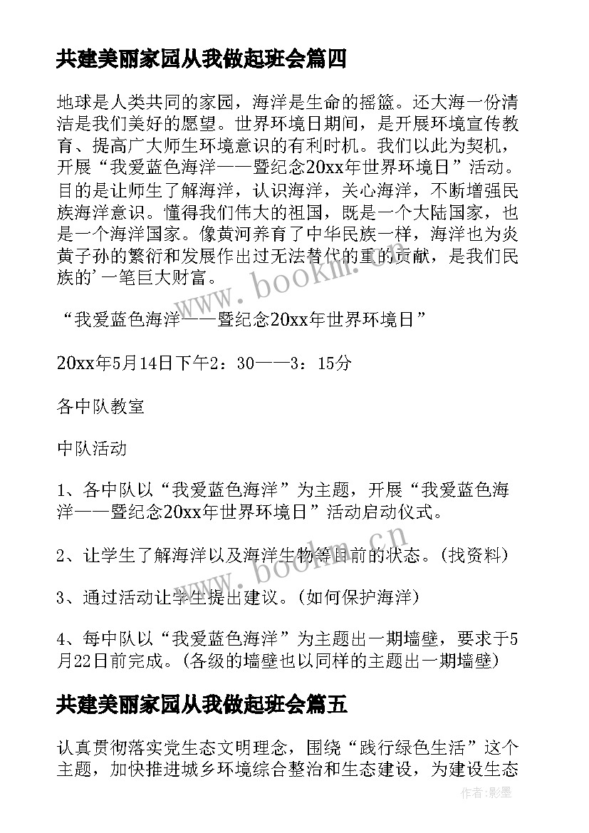 2023年共建美丽家园从我做起班会 世界环境日共建清洁美丽世界班会教案(通用5篇)