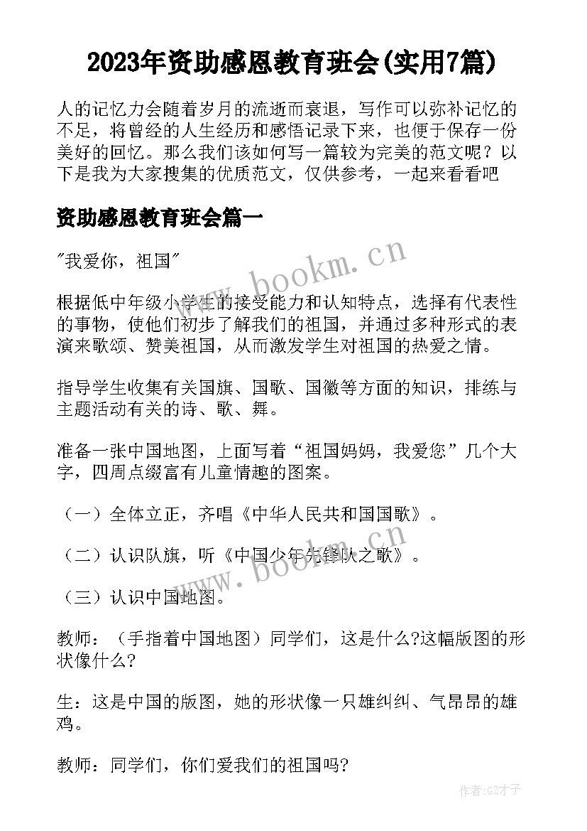 2023年资助感恩教育班会(实用7篇)