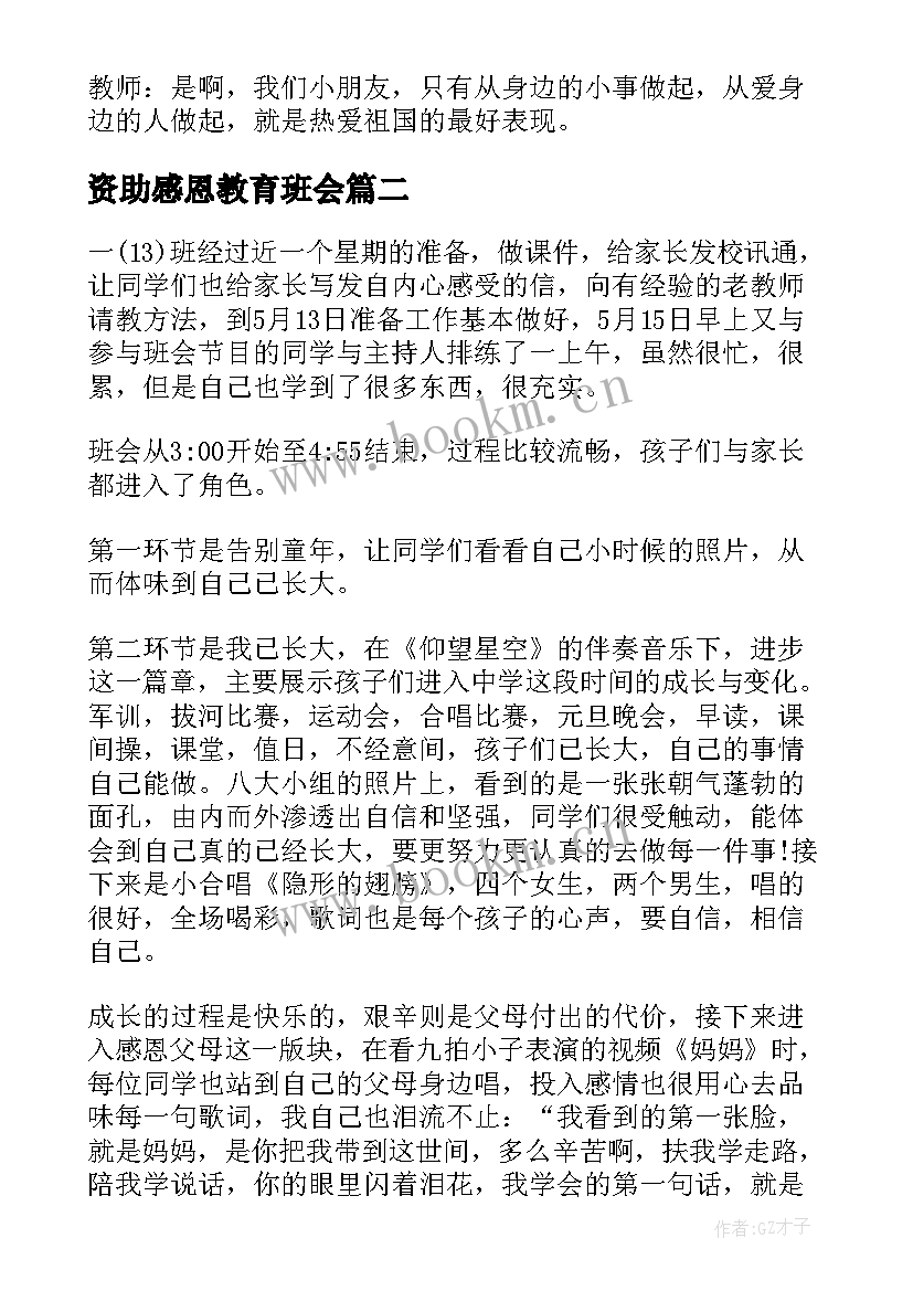 2023年资助感恩教育班会(实用7篇)