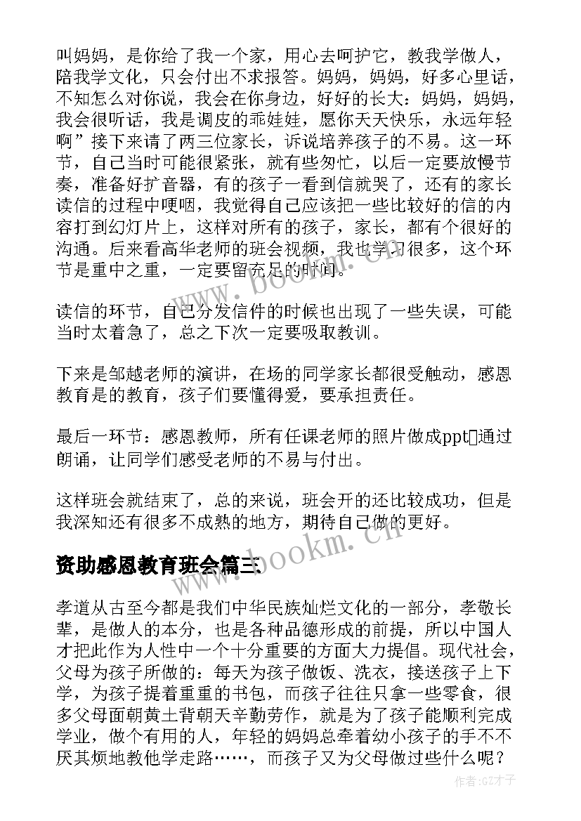 2023年资助感恩教育班会(实用7篇)