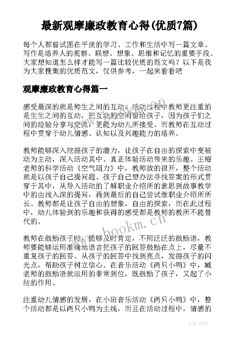 最新观摩廉政教育心得(优质7篇)