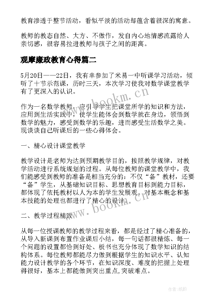 最新观摩廉政教育心得(优质7篇)