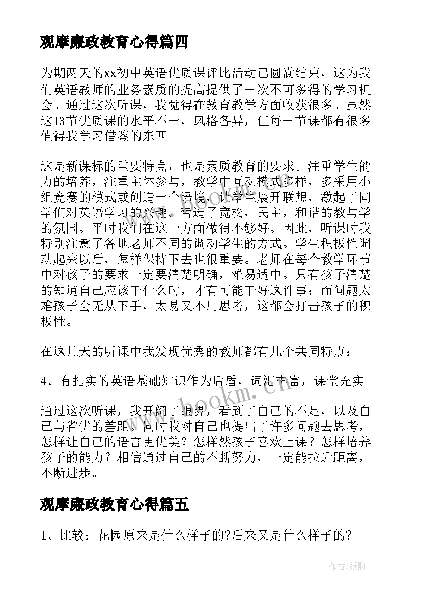 最新观摩廉政教育心得(优质7篇)