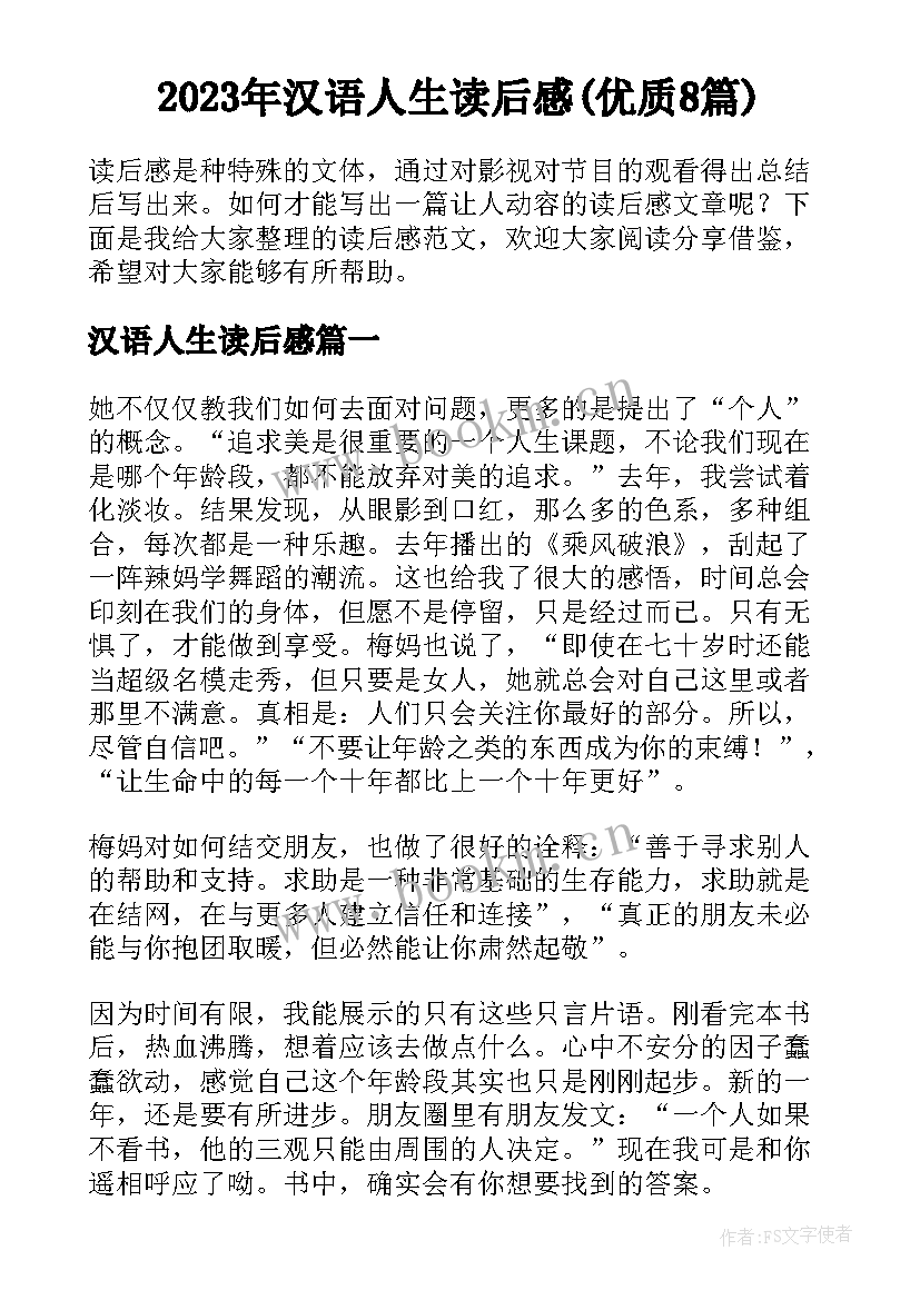 2023年汉语人生读后感(优质8篇)