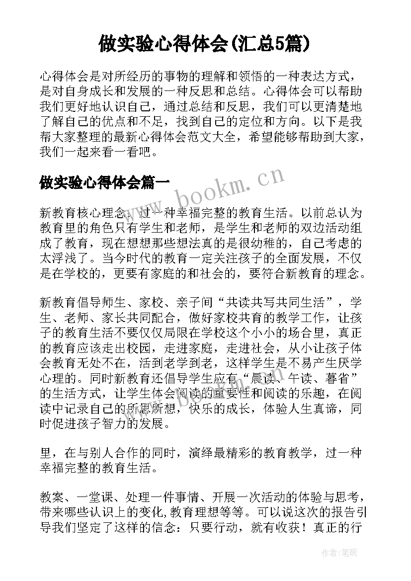 做实验心得体会(汇总5篇)