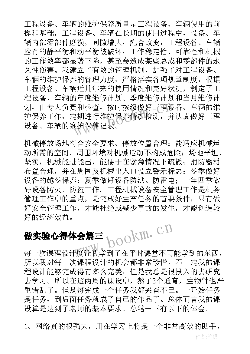 做实验心得体会(汇总5篇)