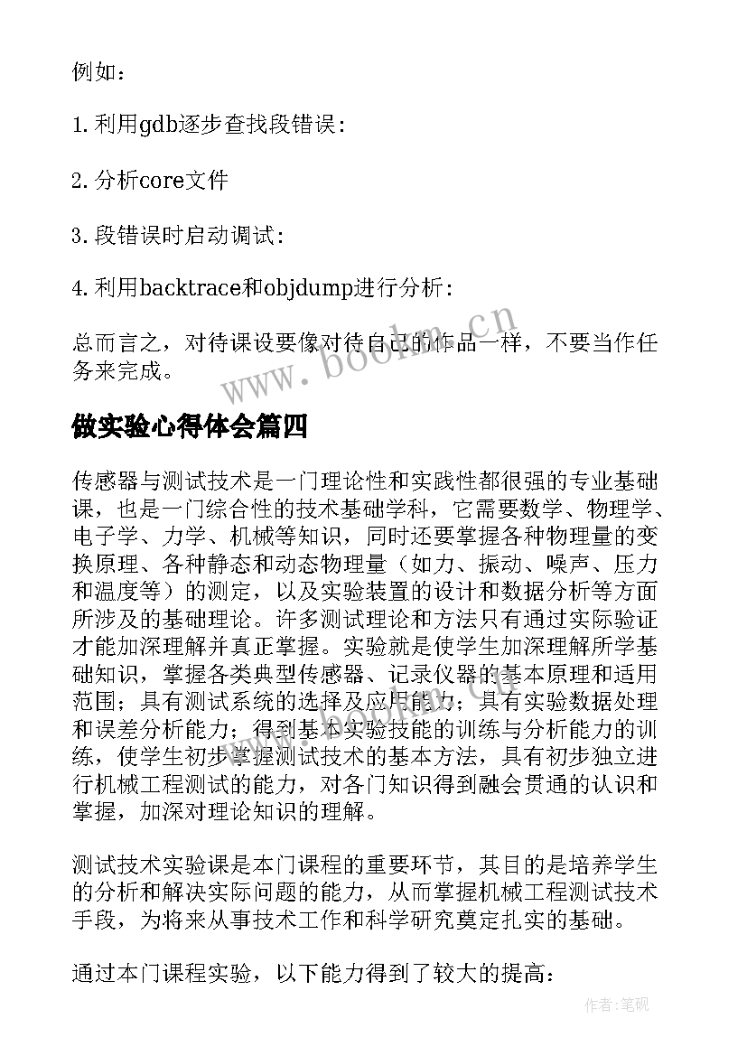 做实验心得体会(汇总5篇)