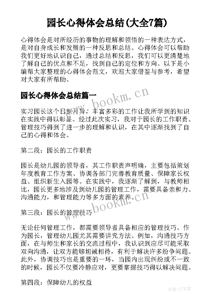 园长心得体会总结(大全7篇)