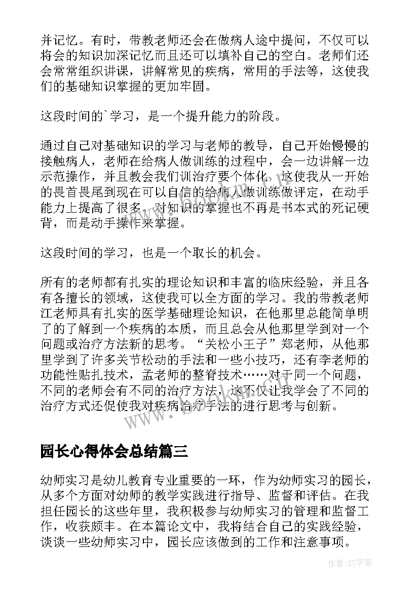 园长心得体会总结(大全7篇)