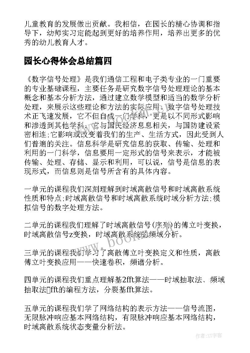 园长心得体会总结(大全7篇)