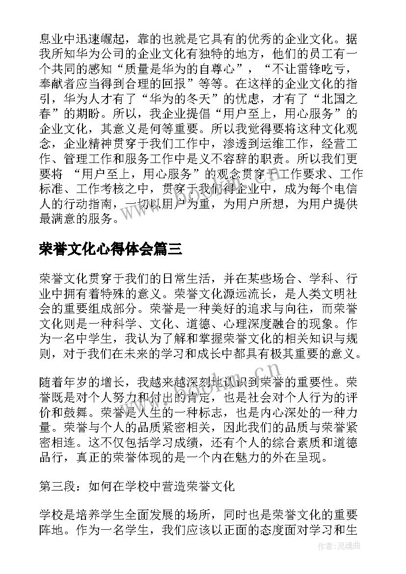 最新荣誉文化心得体会(精选9篇)