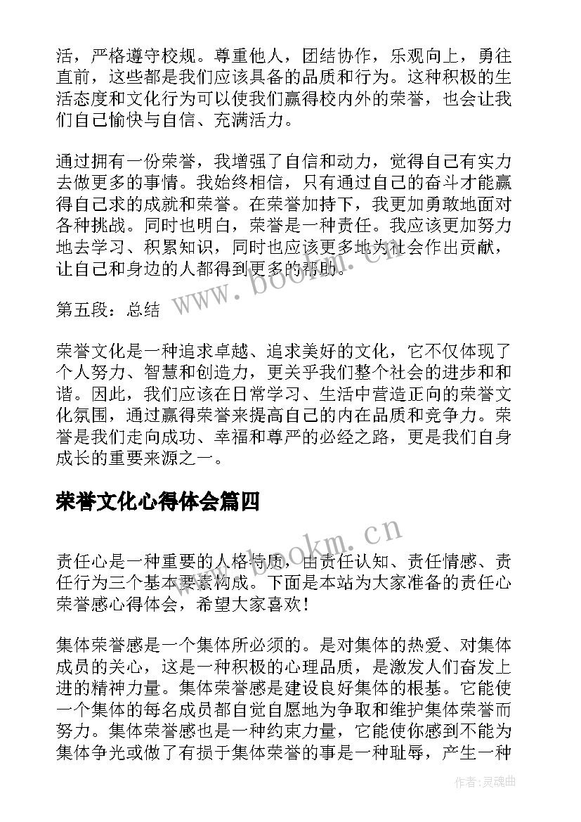 最新荣誉文化心得体会(精选9篇)