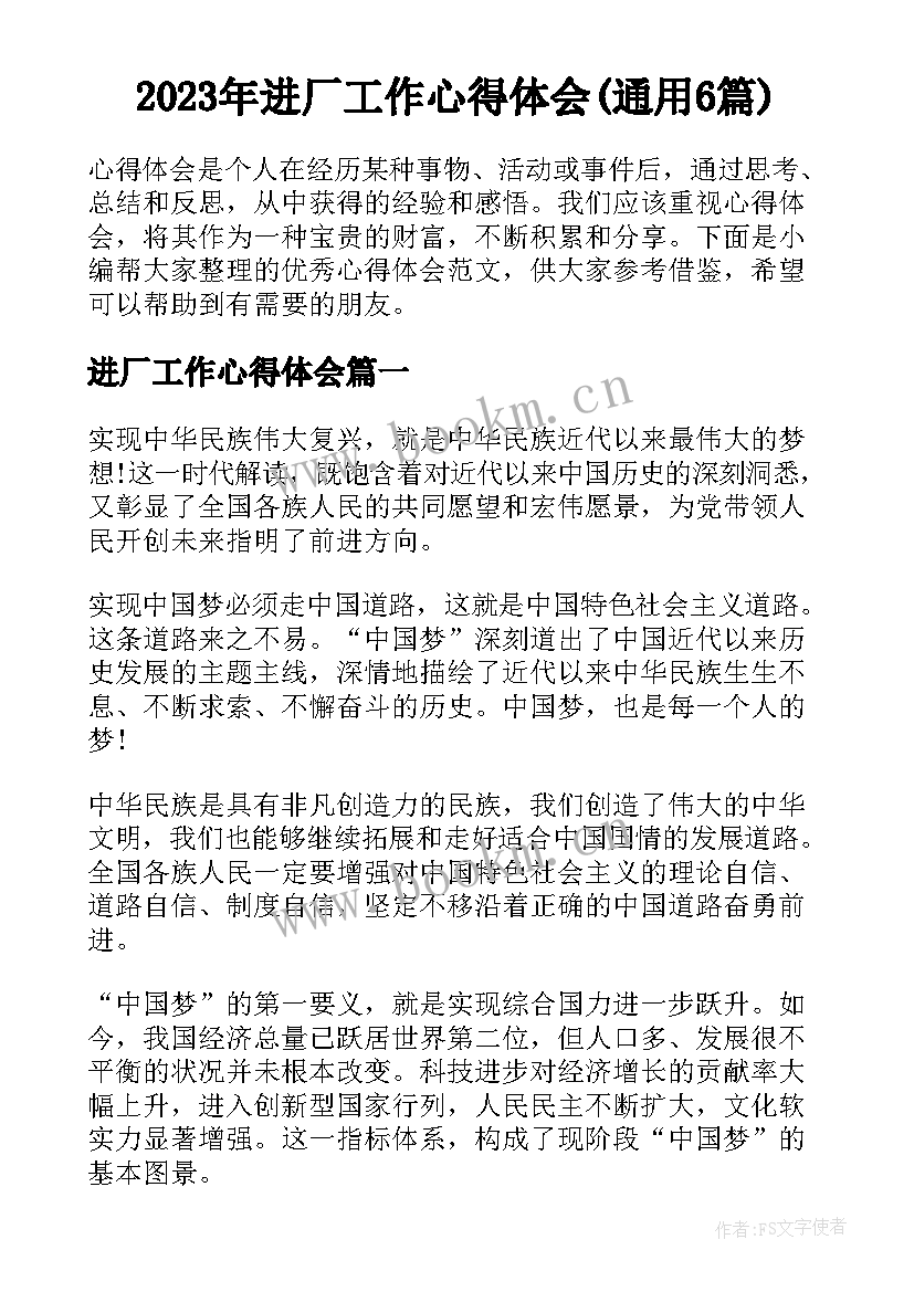 2023年进厂工作心得体会(通用6篇)