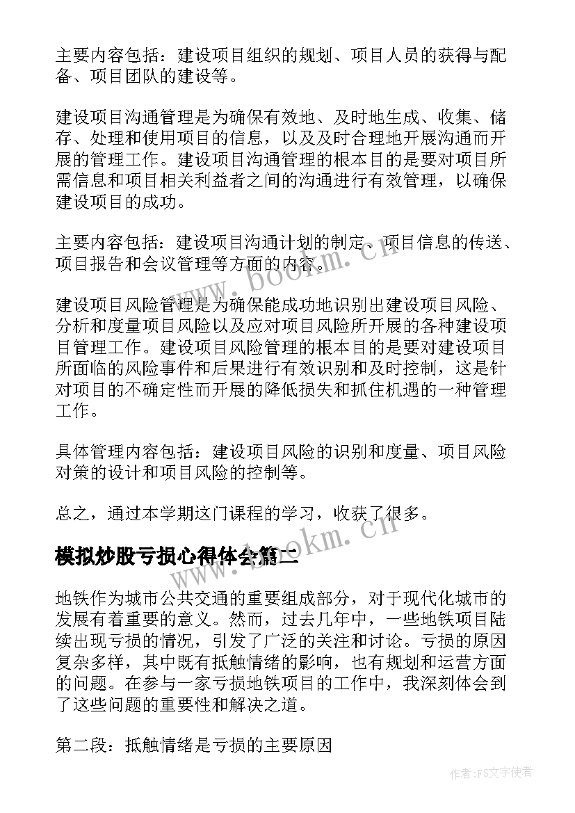 2023年模拟炒股亏损心得体会(优秀8篇)