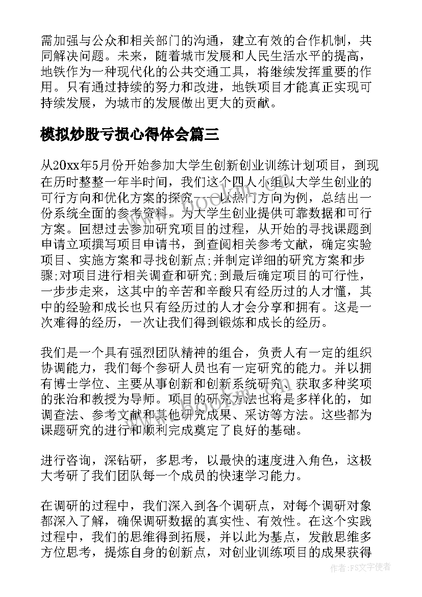 2023年模拟炒股亏损心得体会(优秀8篇)