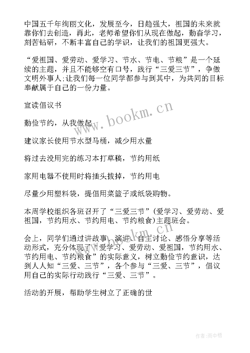 最新三爱三节班会主持词(实用5篇)