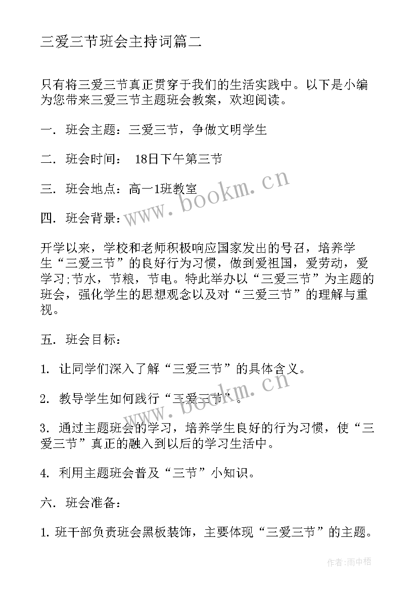 最新三爱三节班会主持词(实用5篇)