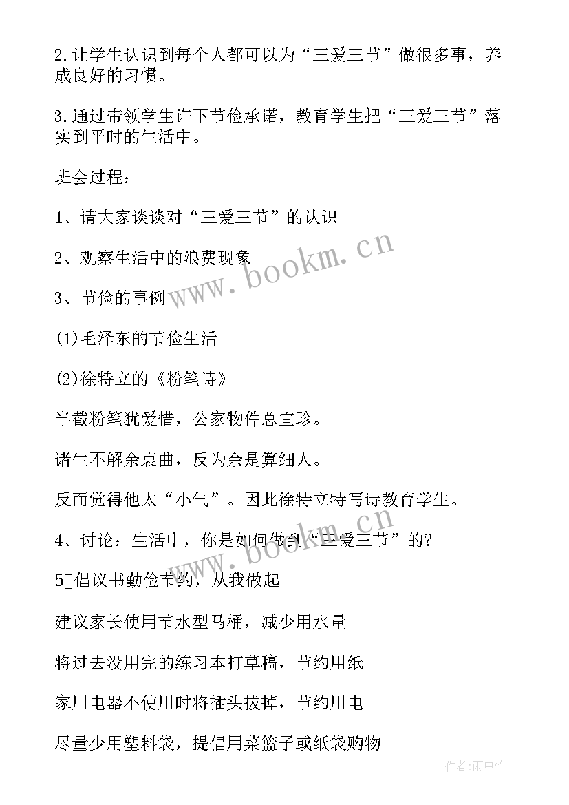 最新三爱三节班会主持词(实用5篇)