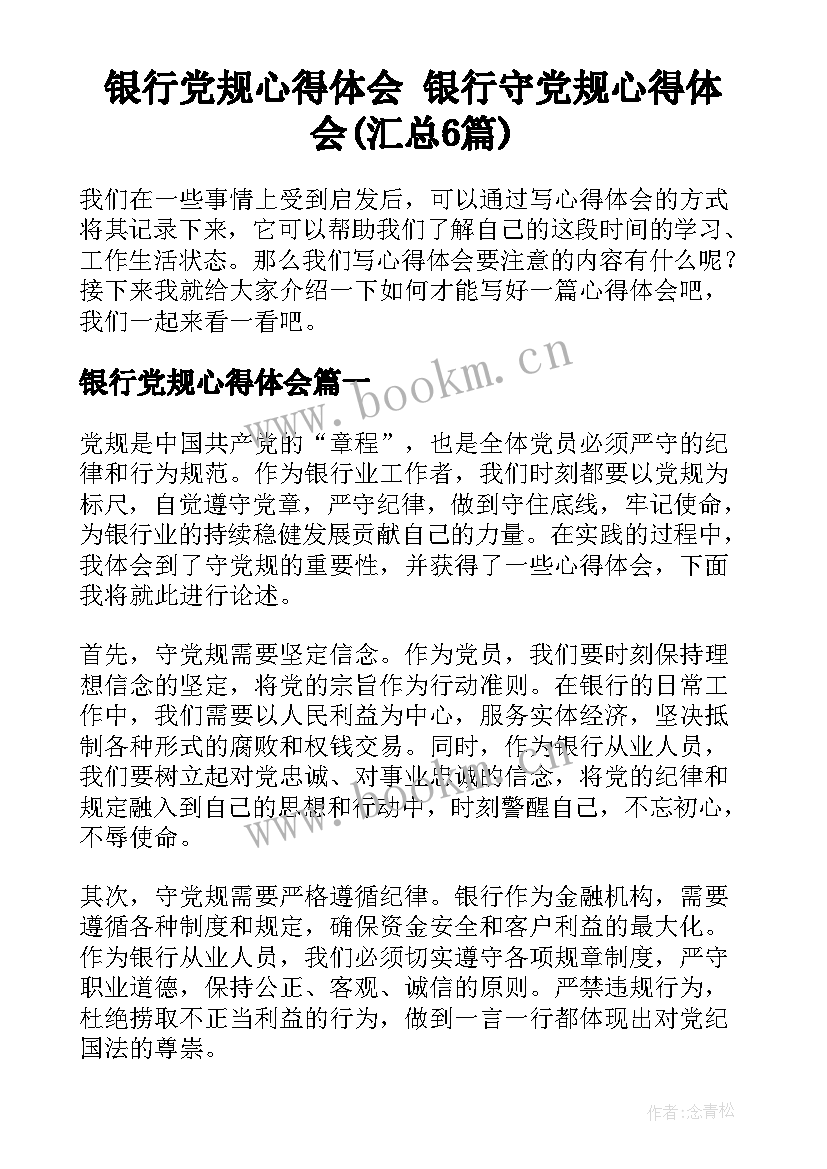 银行党规心得体会 银行守党规心得体会(汇总6篇)