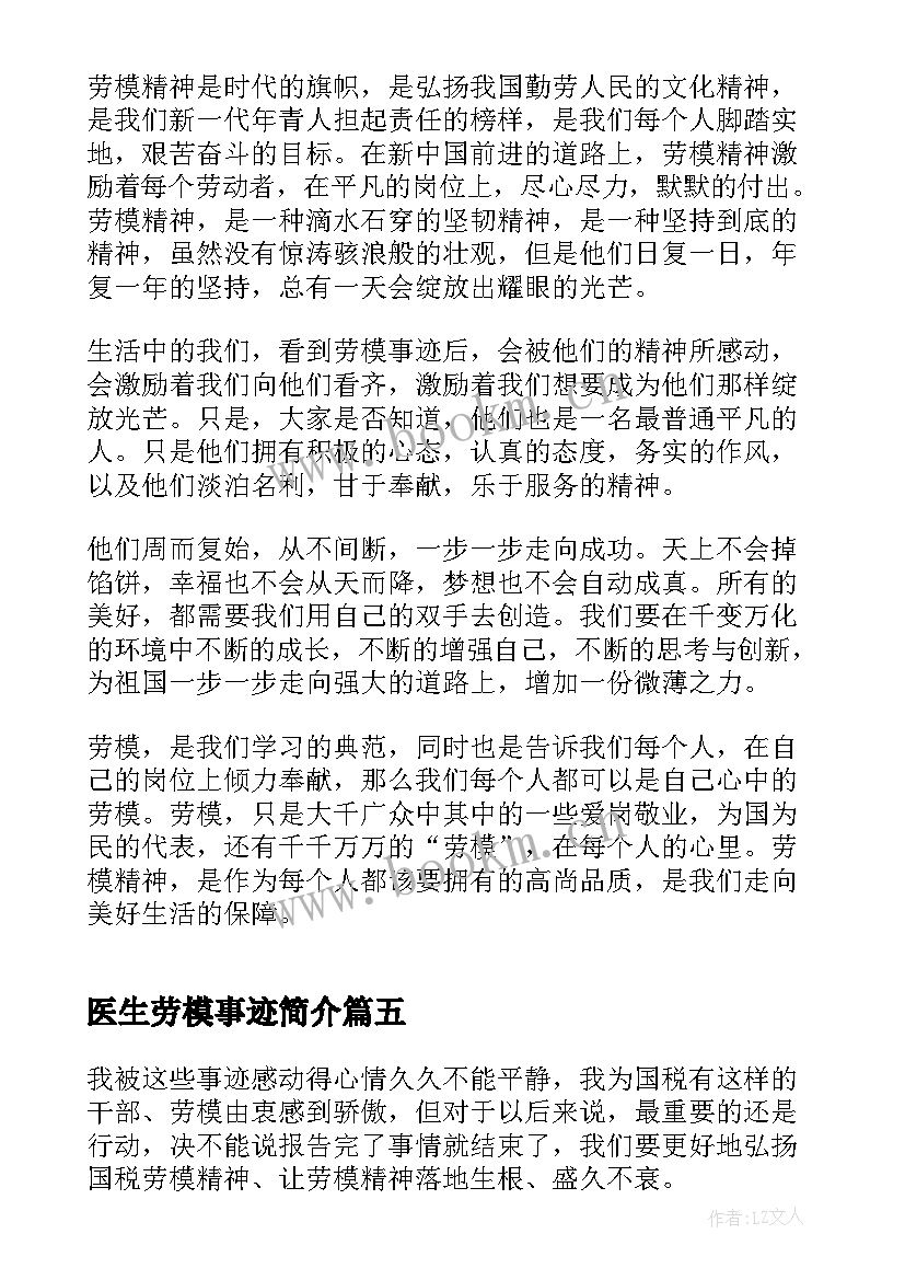 最新医生劳模事迹简介 劳模进校园心得体会(通用7篇)