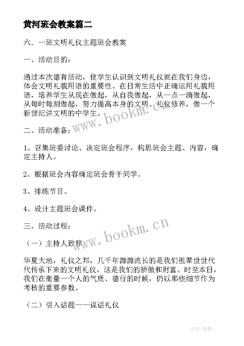 最新黄河班会教案 班会设计方案班会(优质8篇)