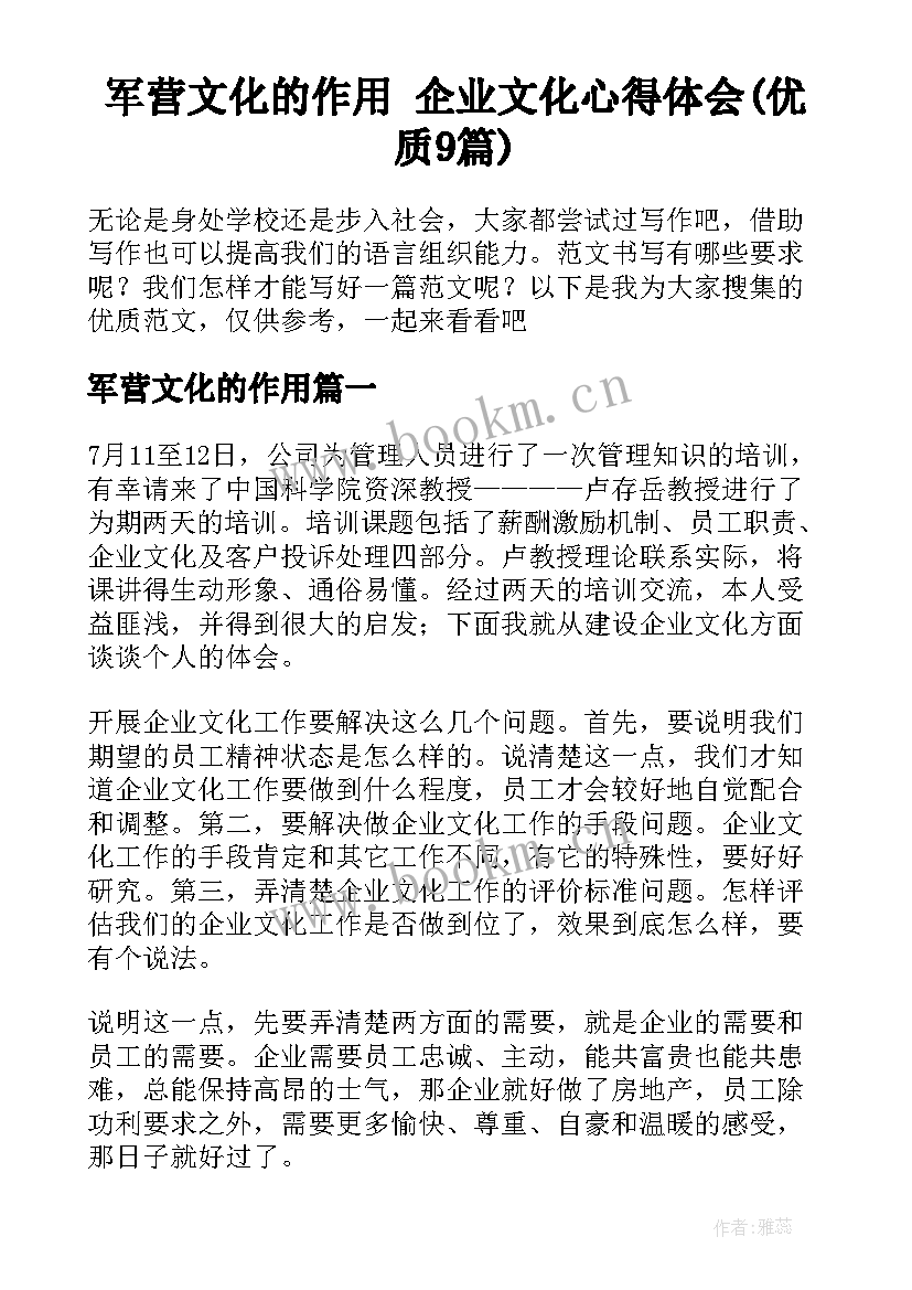 军营文化的作用 企业文化心得体会(优质9篇)