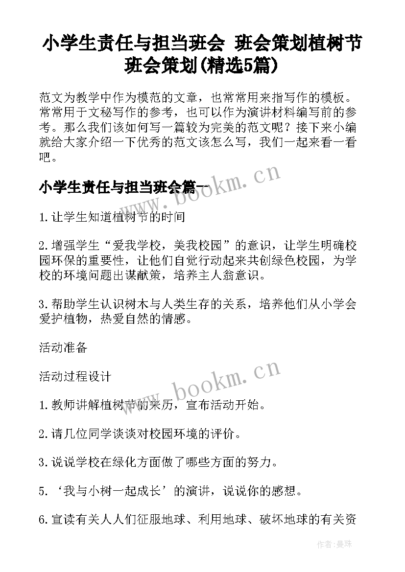 小学生责任与担当班会 班会策划植树节班会策划(精选5篇)