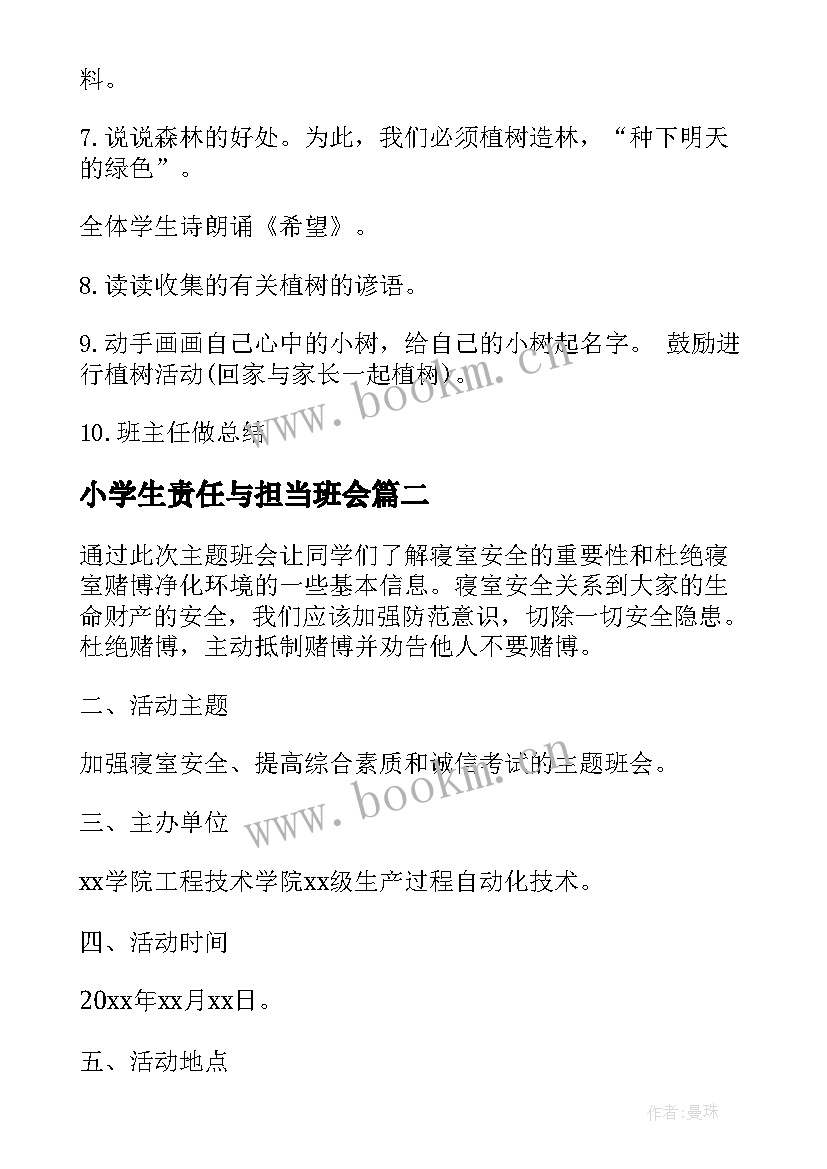 小学生责任与担当班会 班会策划植树节班会策划(精选5篇)