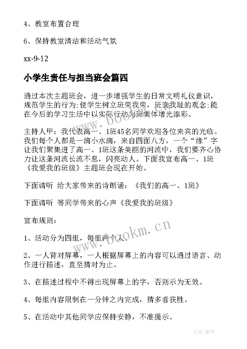 小学生责任与担当班会 班会策划植树节班会策划(精选5篇)