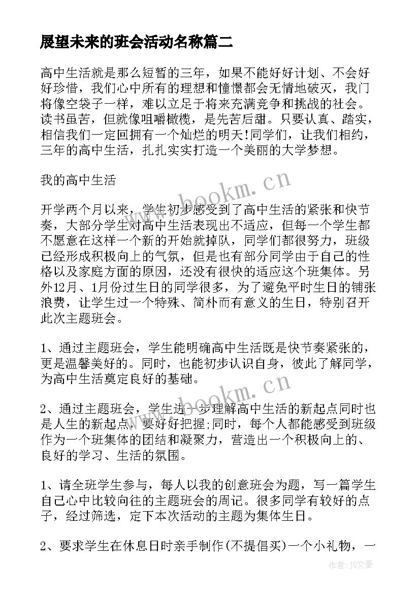 展望未来的班会活动名称 高中班会教案(模板6篇)