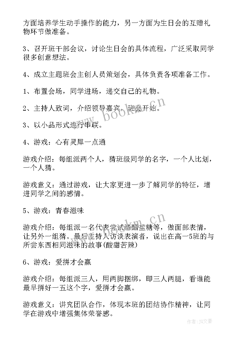 展望未来的班会活动名称 高中班会教案(模板6篇)