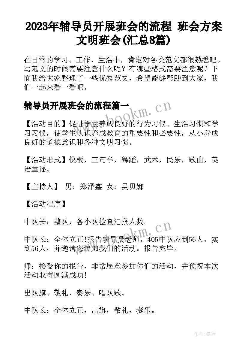 2023年辅导员开展班会的流程 班会方案文明班会(汇总8篇)