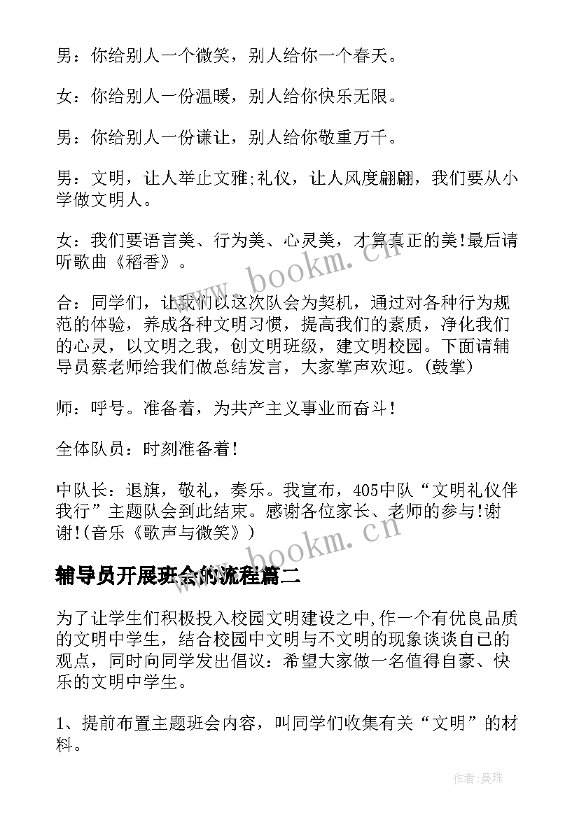 2023年辅导员开展班会的流程 班会方案文明班会(汇总8篇)