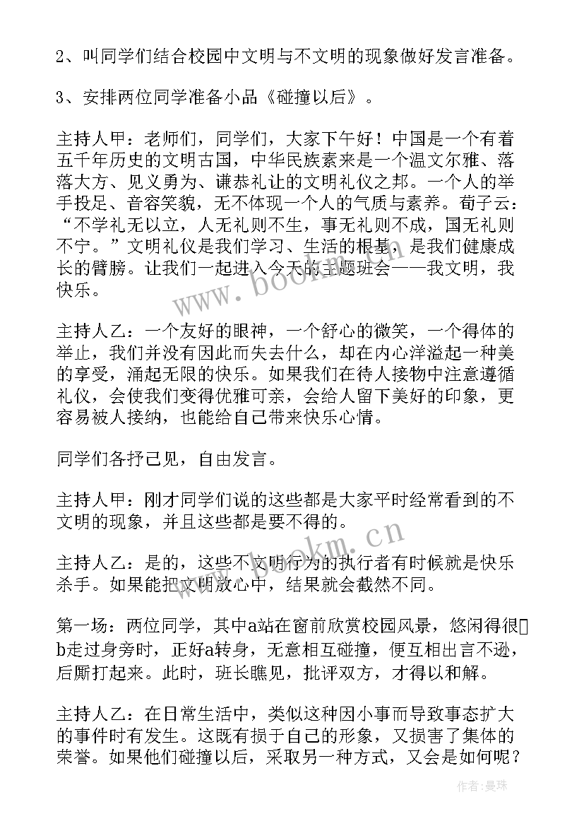 2023年辅导员开展班会的流程 班会方案文明班会(汇总8篇)