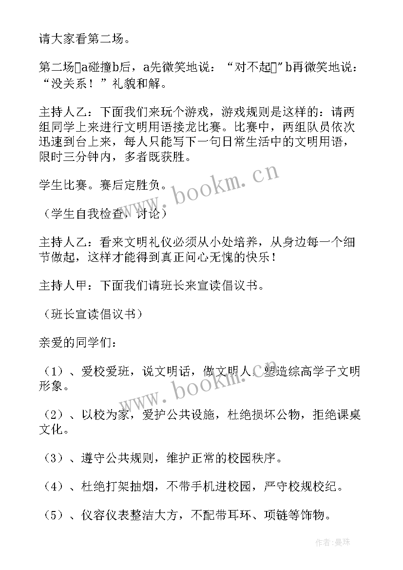 2023年辅导员开展班会的流程 班会方案文明班会(汇总8篇)