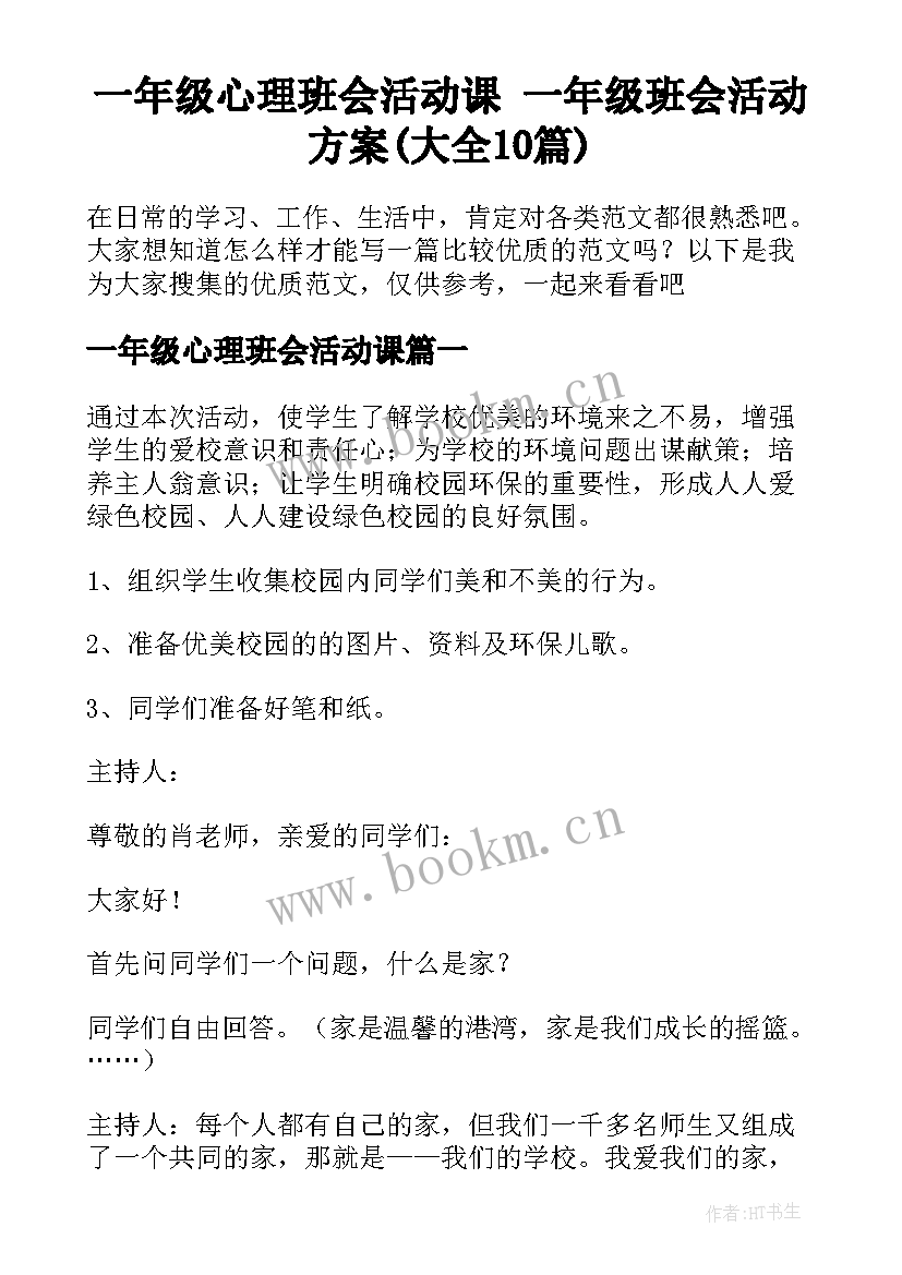 一年级心理班会活动课 一年级班会活动方案(大全10篇)