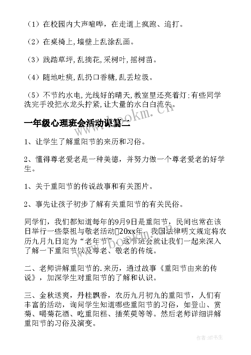 一年级心理班会活动课 一年级班会活动方案(大全10篇)