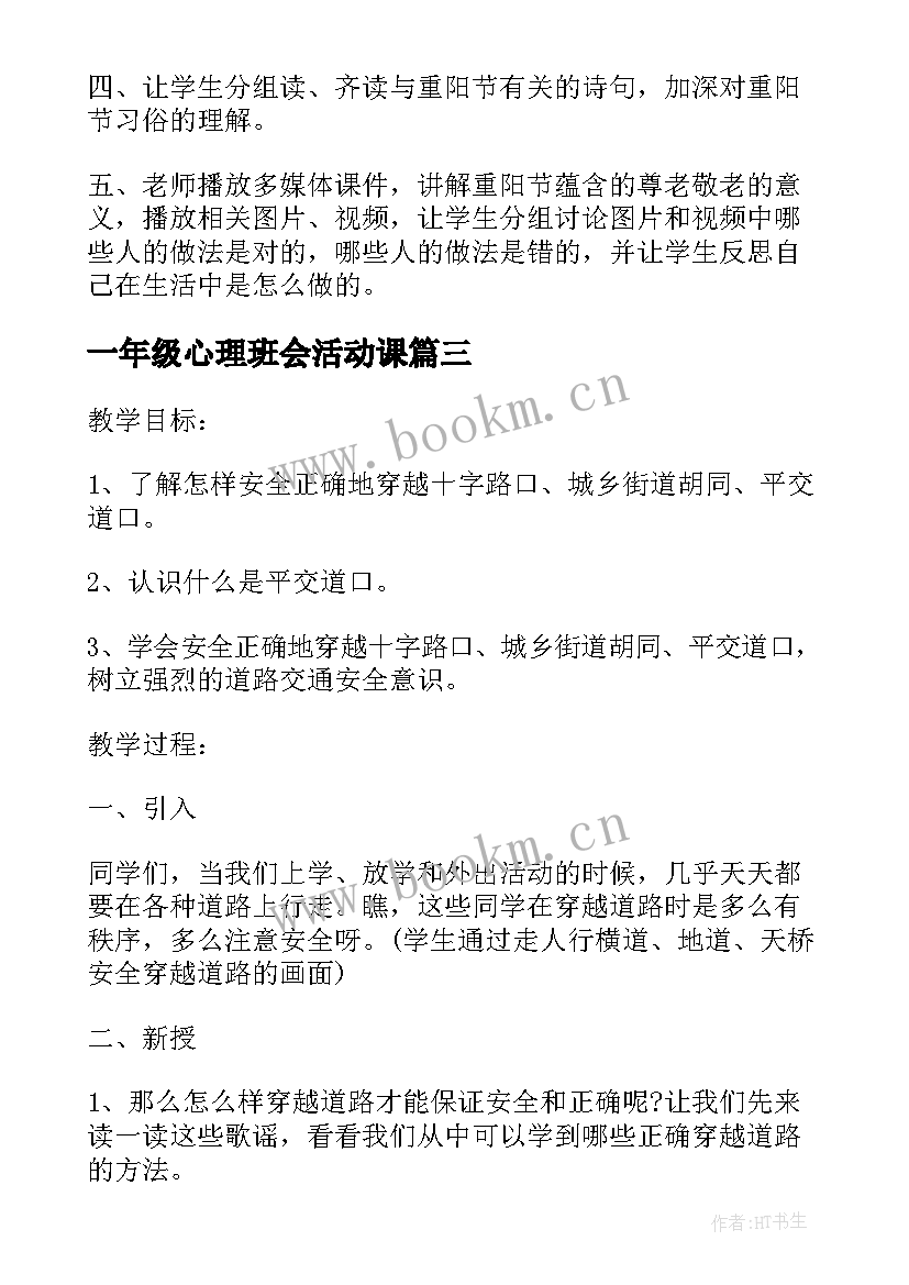 一年级心理班会活动课 一年级班会活动方案(大全10篇)