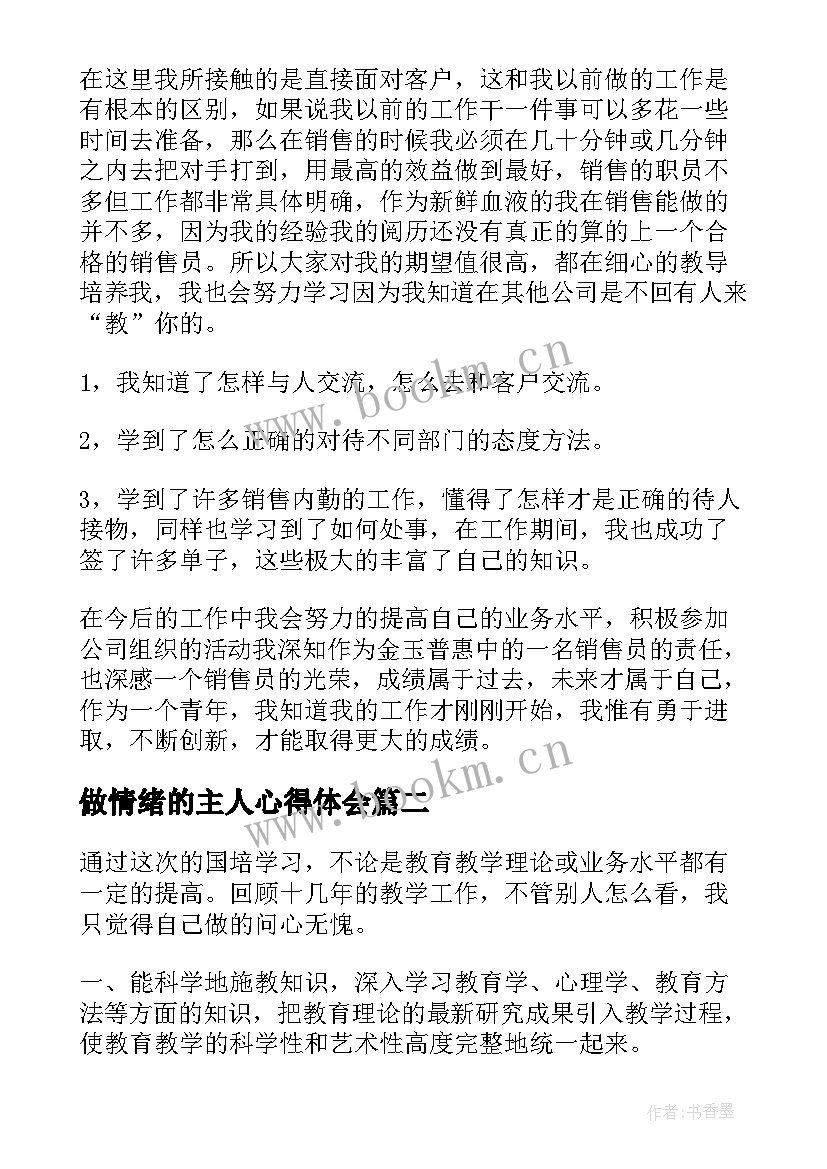 最新做情绪的主人心得体会(通用10篇)