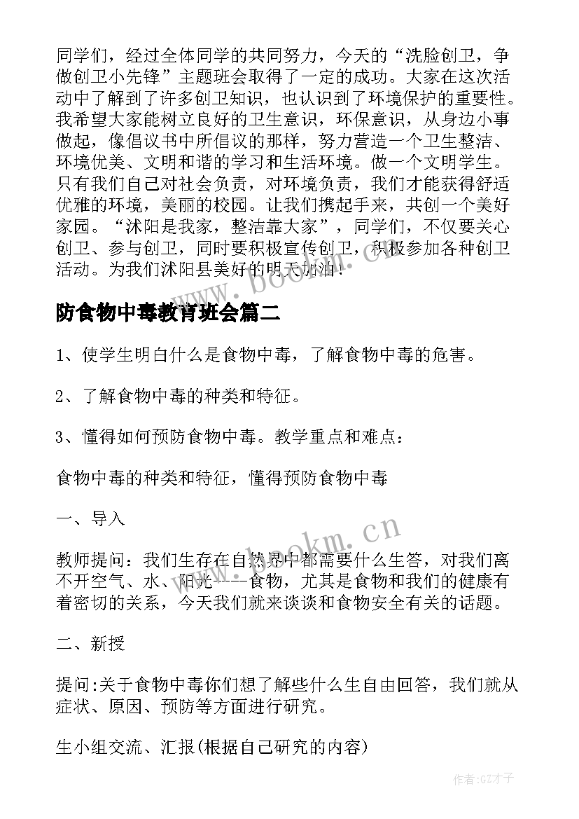 2023年防食物中毒教育班会 班会教案(精选6篇)