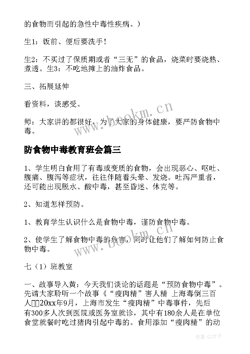 2023年防食物中毒教育班会 班会教案(精选6篇)